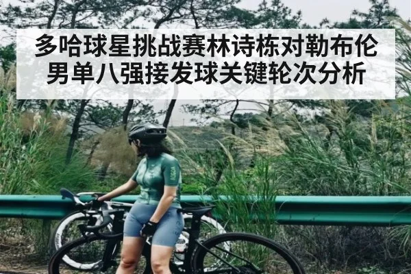 多哈球星挑战赛林诗栋对勒布伦男单八强接发球关键轮次分析